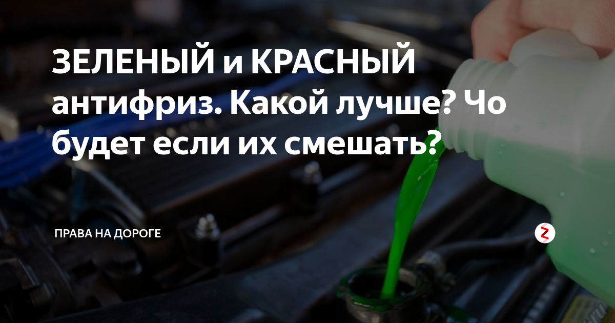 тосол смешать с антифризом. смешивать зеленый и синий антифриз. смешивать зеленый и синий антифриз. антифриз g11 красный совместимость. смешиваемость антифризов g12 и g13.