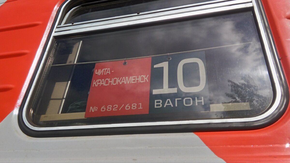 Поезд чита. Поезд Чита Краснокаменск. Поезд Москва Чита. Вокзал Краснокаменск. Станция Чита Краснокаменск.