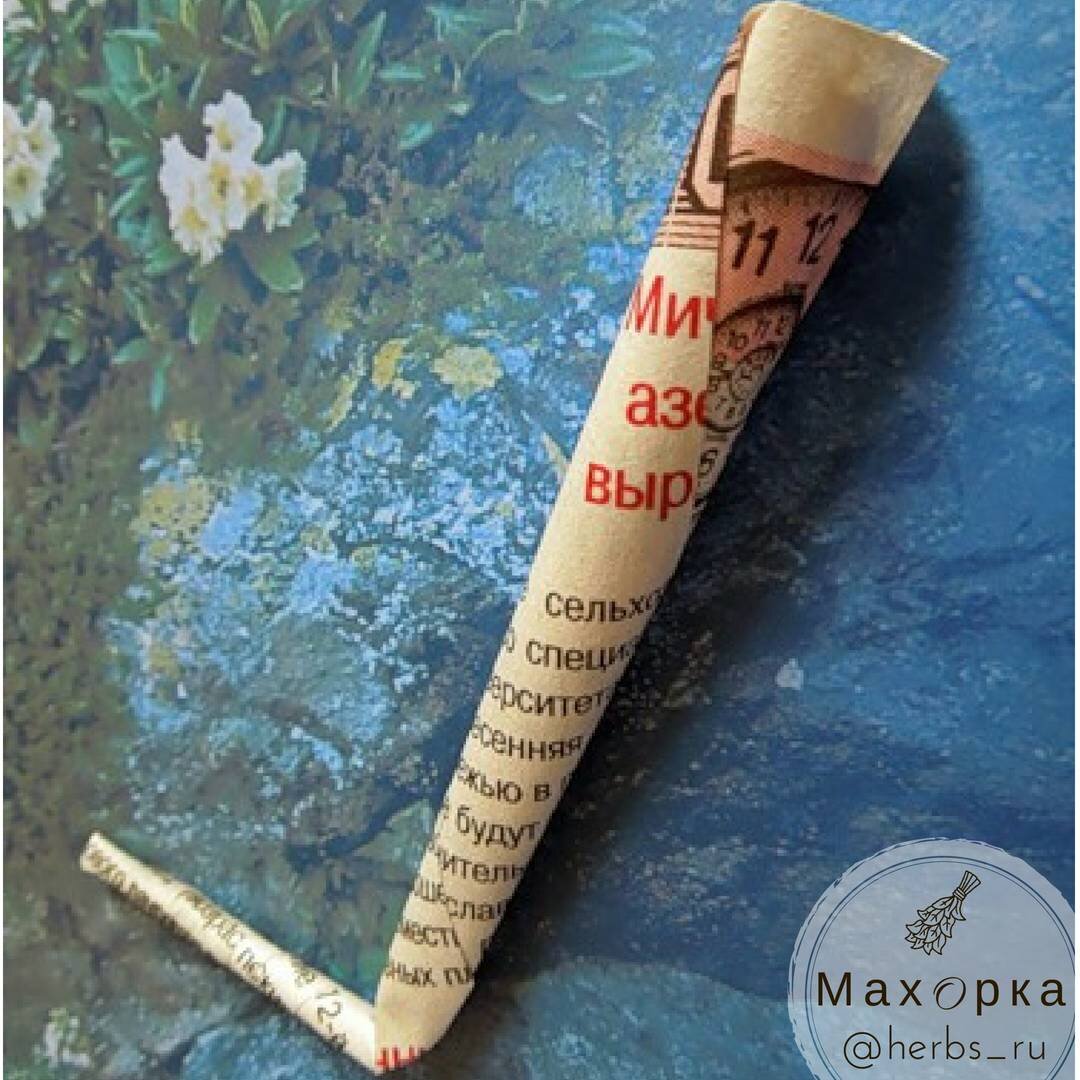 Козью ногу из махорки крутили с газеткой!