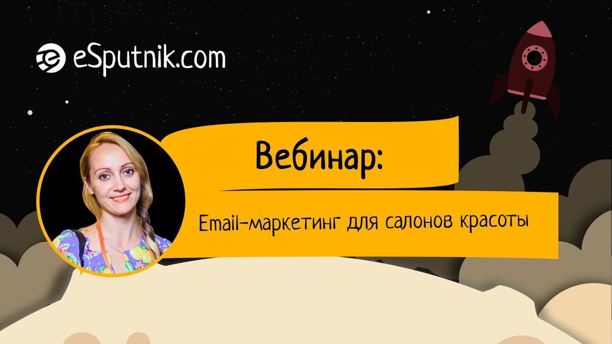 Email и СМС рассылка для салонов красоты (+Видео) | eSputnik | Дзен