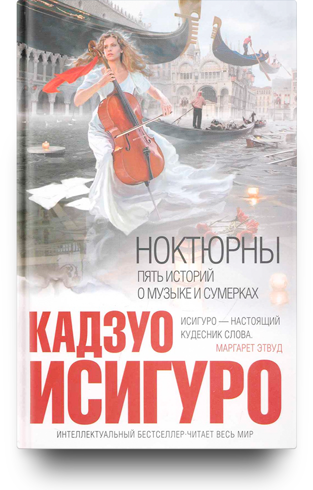 «Ноктюрны. Пять историй о музыке и сумерках», Кадзуо Исигуро