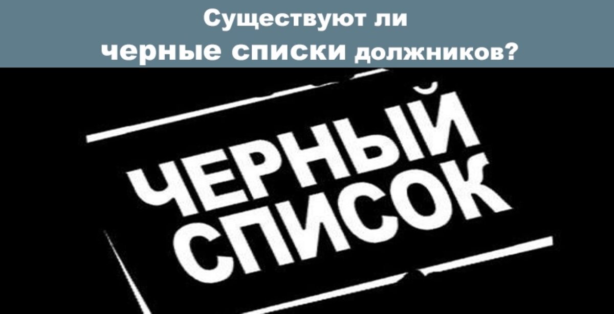В моем черном списке. Черный список. Черный список картинки. Черный список покупателей. Черный список банков.