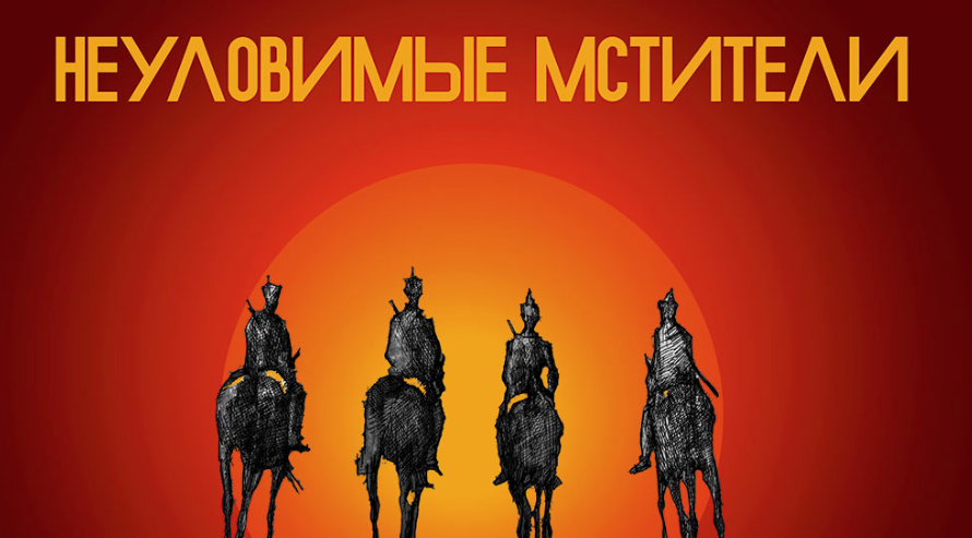 Неуловимые мстители. Заставка к фильму Неуловимые Мстители. Неуловимые Мстители на фоне заката. Неуловимые Мстители на фоне солнца. Неуловимые Мстители баннер