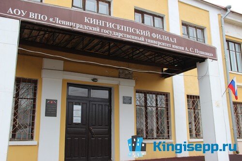 Кингисеппский филиал