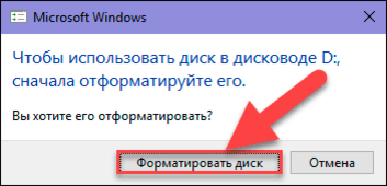 Прежде чем использовать этот диск. Чтобы использовать диск в дисководе сначала отформатируйте. Диск отформатирован надпись. Чтобы использовать диск в дисководе сначала отформатируйте. Необходимо форматировать.