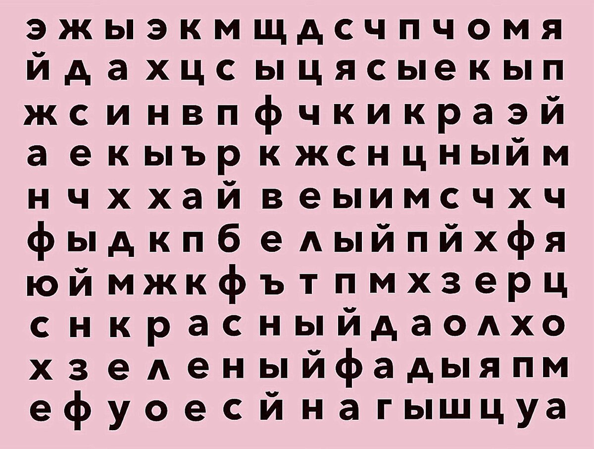 ПОСМОТРИТЕ НА КАРТИНКУ! КАКОЕ СЛОВО ВЫ УВИДЕЛИ ПЕРВЫМ?