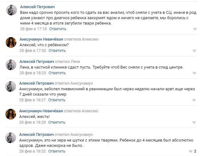 Принтскрин переписки ВИЧ-отрицателей "ВКонтакте". Предоставлен активистами, которые борются с ВИЧ-отрицанием. Человек под ником "Алексей Петрович" – предположительно отец ребёнка.