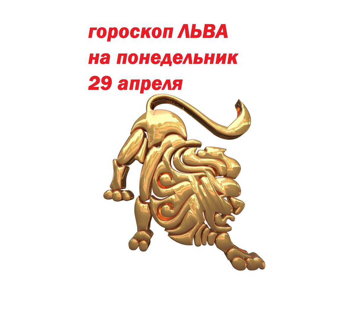 Гороскоп на 29 декабря 2023 лев. Гороскоп на понедельник. Гороскоп неапонельник. Понедельник гороскоп на день. Гороскоп Льва на 29 апреля.