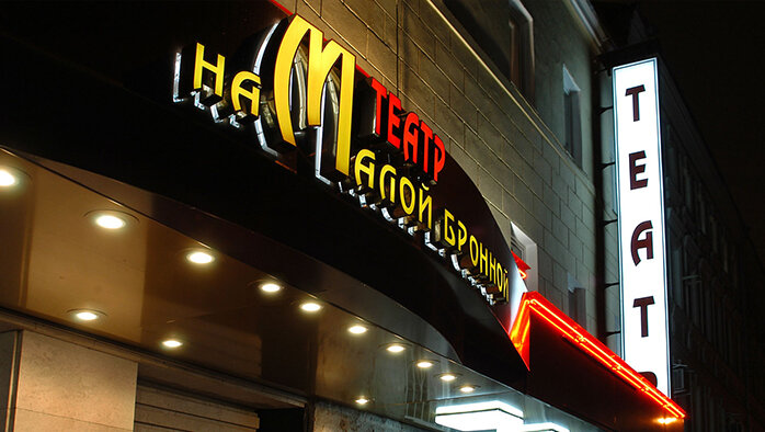 Один из самых известных московских театров