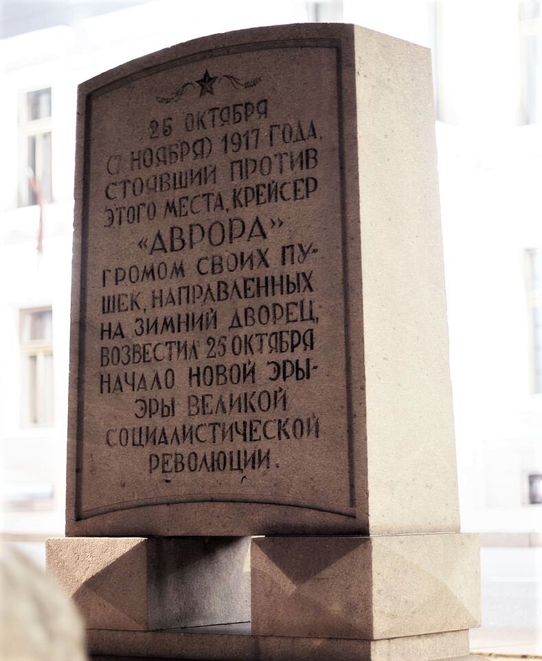 Стела в честь «Авроры» на Английской набережной в Санкт-Петербурге