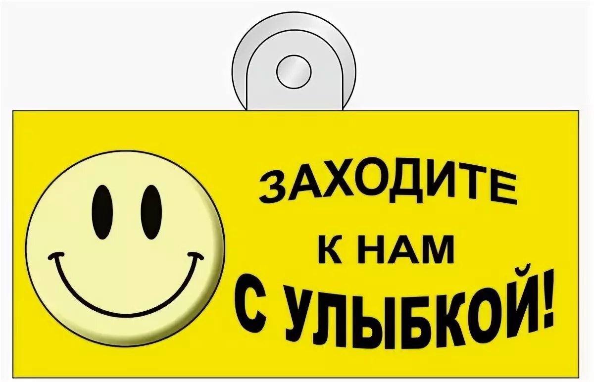 Заходи с улыбкой. Позитивные таблички. Заходите к нам. Позитивные надписи на дверь.