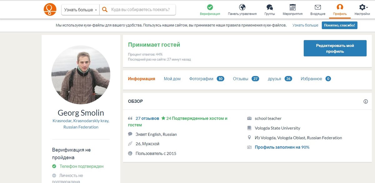 Моя страница на каучсерфинге