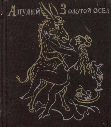 апулей метаморфозы. иллюстрации к книге апулея золотой осел. метаморфозы апулей книга. апулей метаморфозы. апулей метаморфозы.