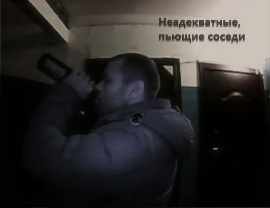 Неадекватные соседи