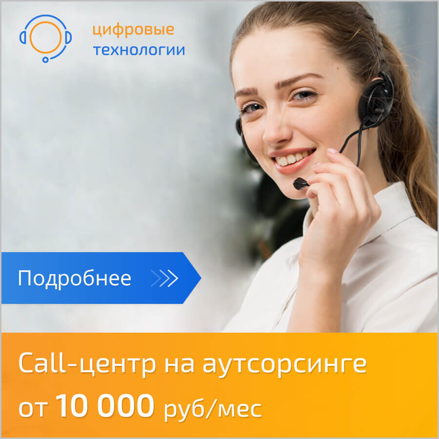 Колл-центр на удалённой основе - поможет сэкономить бюджет!