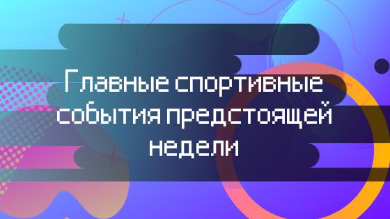 Спортивные события 14-20 октября