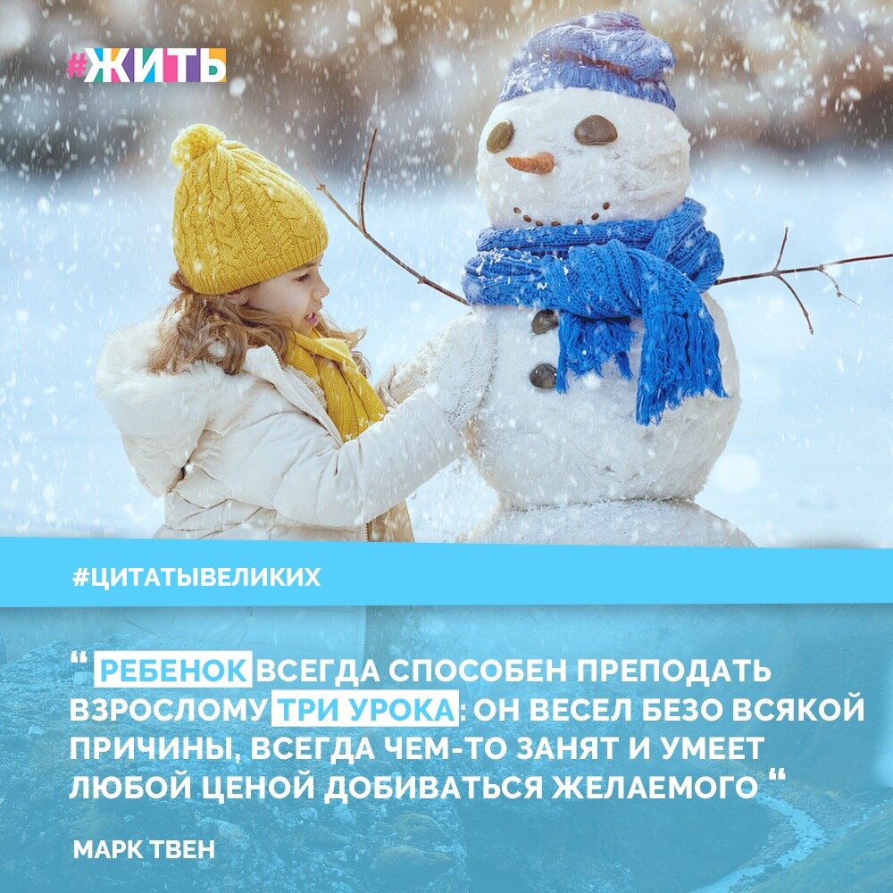 Дети всегда непосредственны, в них нет притворства🙏 Учитесь у детей, берите с них пример😌 так думал Марк Твен:

"Ребенок всегда способен преподать взрослому три урока: он весел безо всякой причины, всегда чем-то занят и умеет любой ценой добиваться желаемого"

#жить #проектжить #цитата