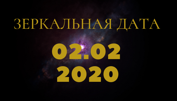 Зеркальная дата февраля. Зеркальная Дата. Магические даты февраля. 12.12.2022 Зеркальная Дата. Магическая зеркальная Дата.