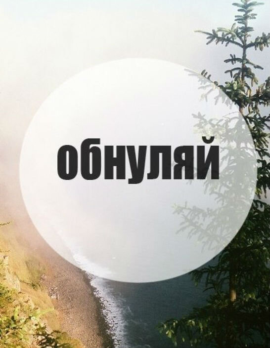 Обнуление. Обнуляй. Обнуляй цитаты. Обнулился картинки. Обнуляй надпись.