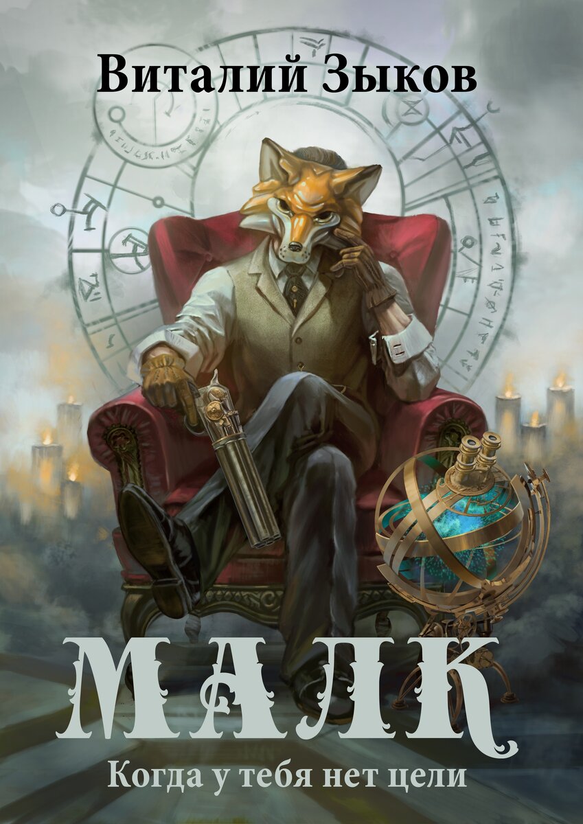 Обложка первого тома романа "Малк" цикла "Мир бесчисленных островов" (только электронное издание)