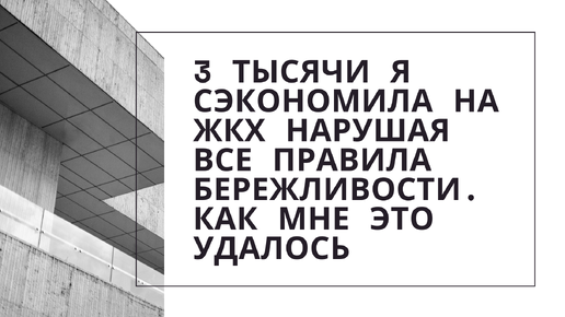 3 тысячи я сэкономила, нарушая все правила бережливости