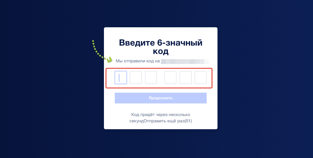 Введите 6 значный код