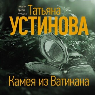 https://cv2.litres.ru/pub/c/audiokniga/cover_330/60951526-tatyana-ustinova-kameya-iz-vatikana-60951526.jpg