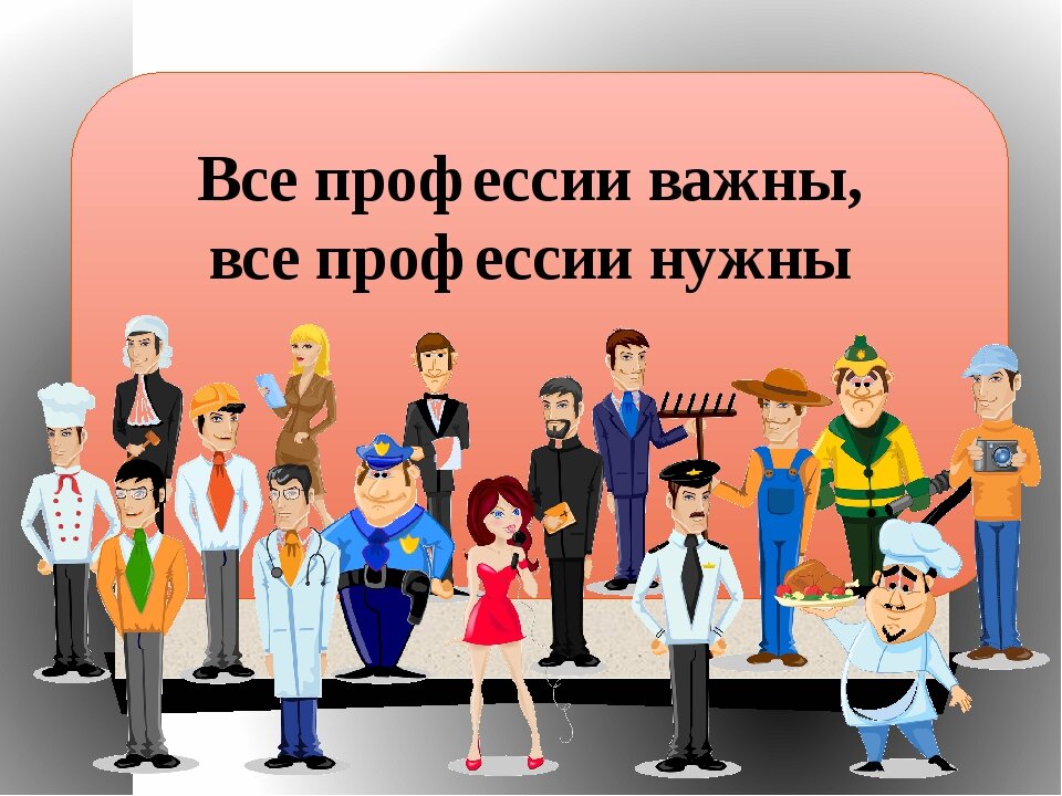 Профессии родителей картинки