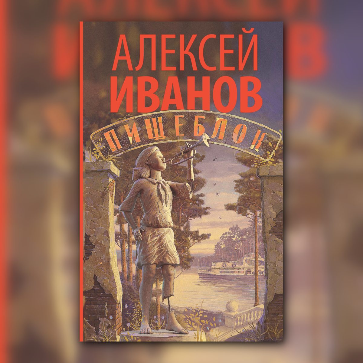 Пищеблок книга. Иванов Алексей 