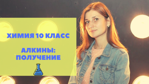 ХИМИЯ 10 КЛАСС. ПОЛУЧЕНИЕ АЛКИНОВ