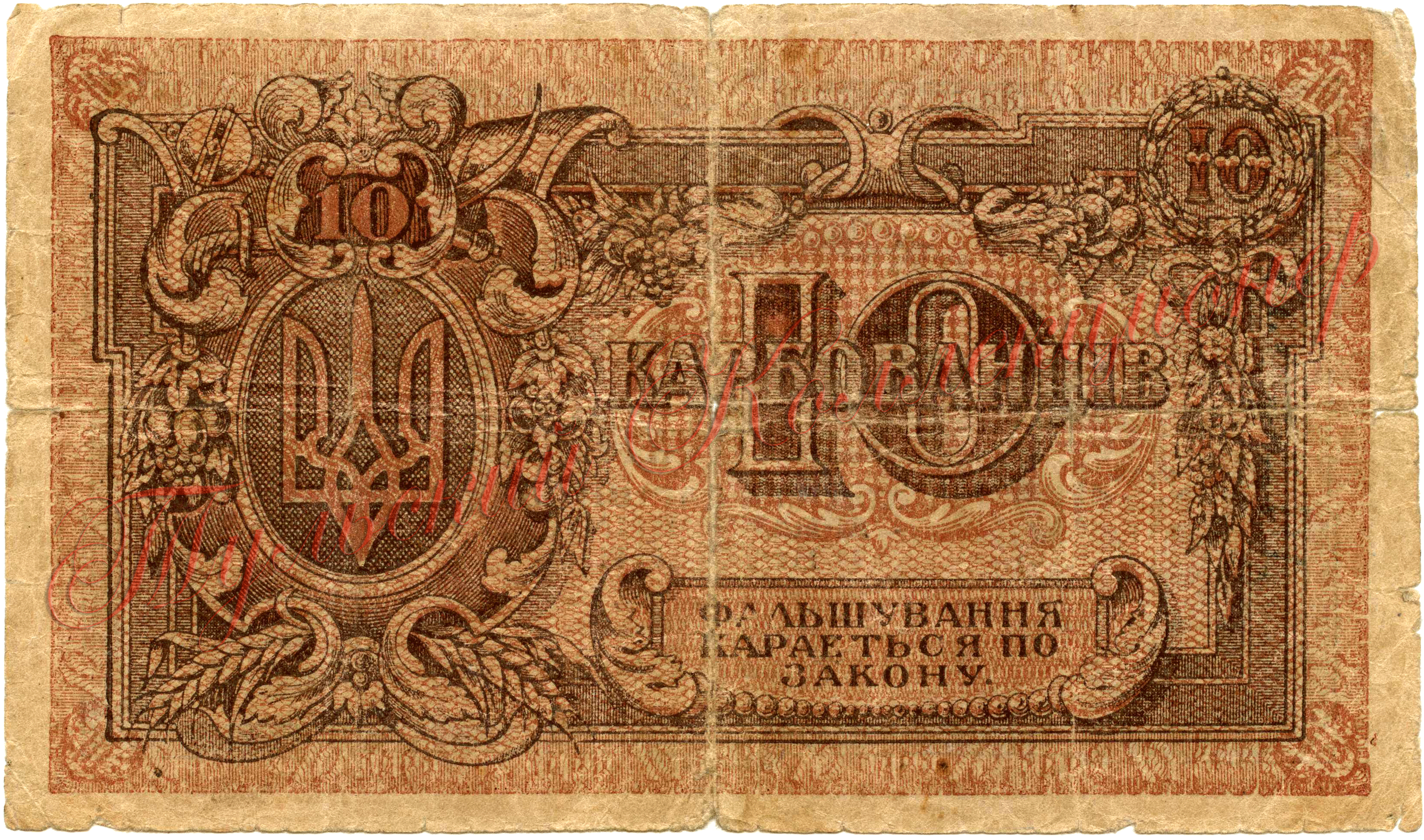 10 карбованцев 1919 г. реверс