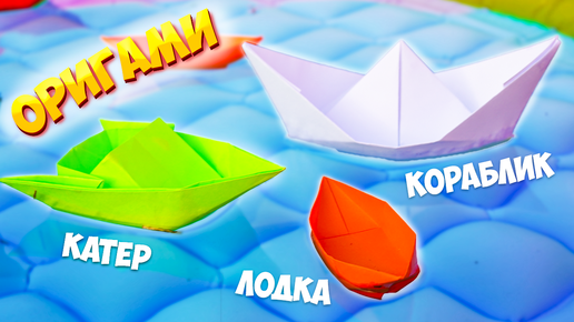 Как сделать кораблик из бумаги ⛵ и пошаговая инструкция оригами своими руками