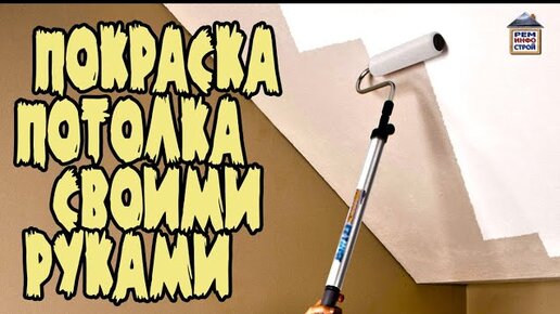 Как ИДЕАЛЬНО покрасить потолок? Подробно!!! Обзор всех хитростей. # | KARKASNIK | Дзен