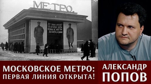 Александр Попов  Московское метро: первая линия открыта!