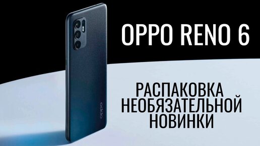 OPPO Reno 6 распаковка