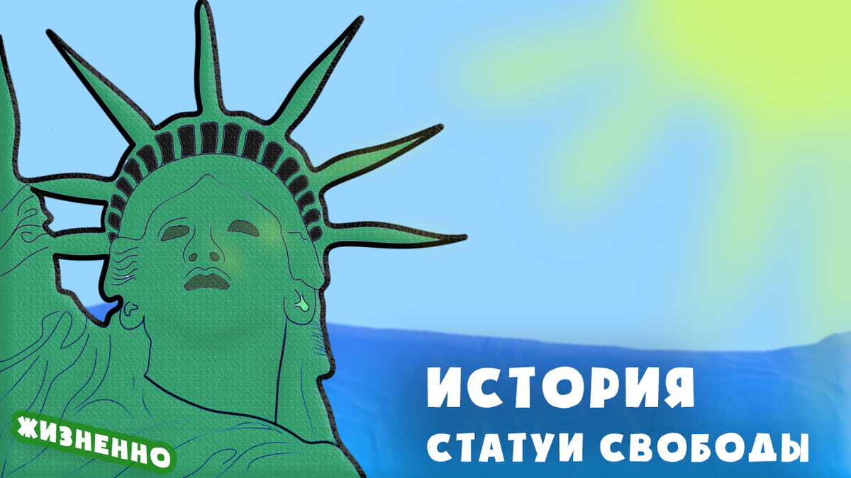 Статуя Свободы (арт)