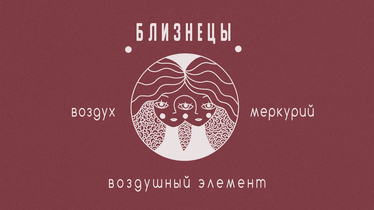 Близнецы