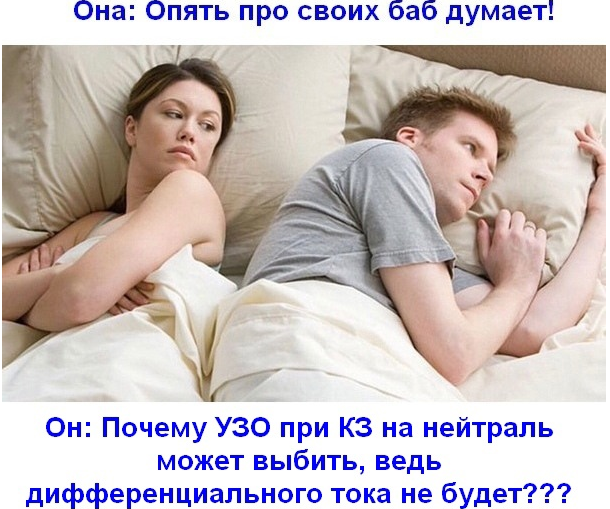Как же так?! Вместо баб подумаем о УЗО, а точнее ВДТ