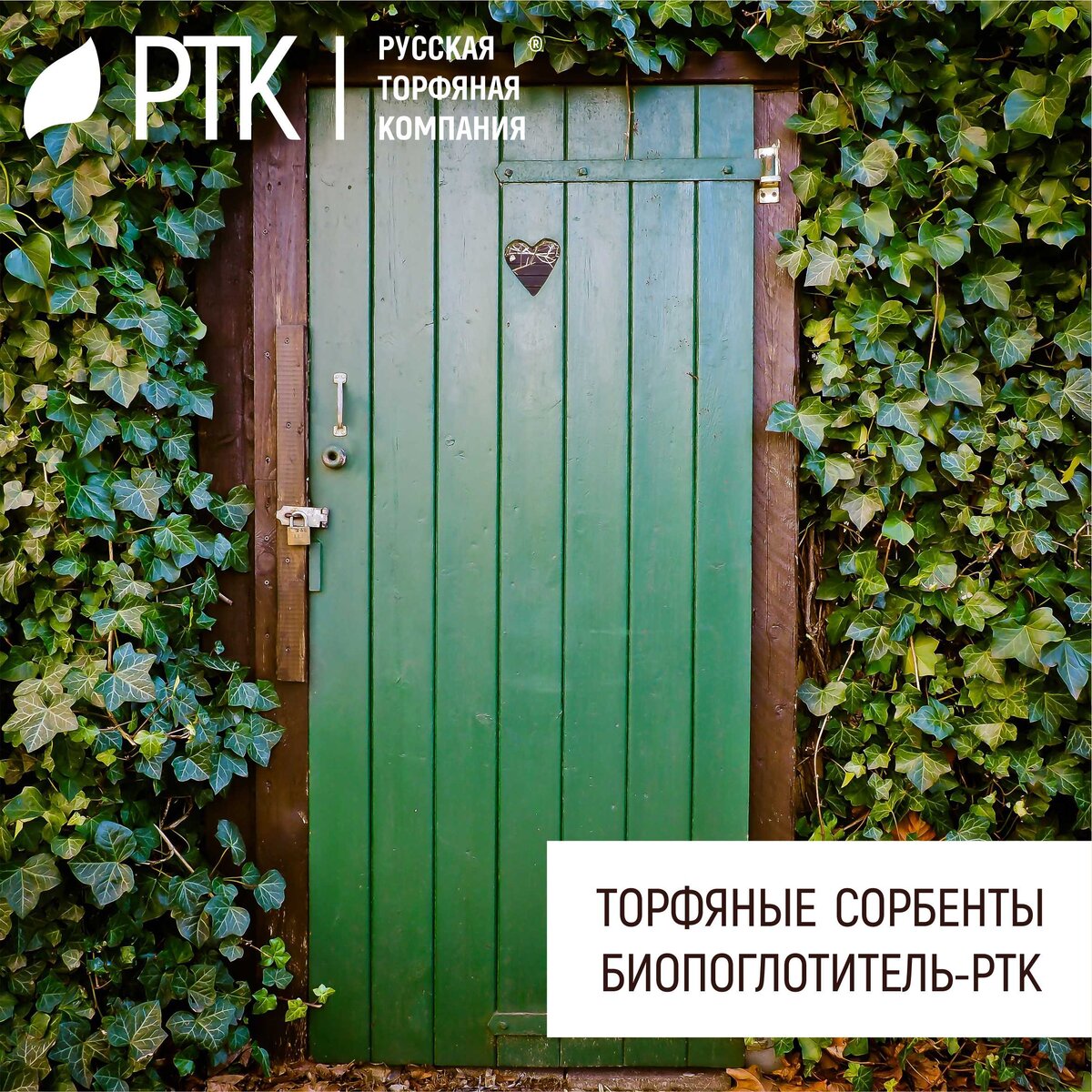  
Ещё одно направление деятельности Русской Торфяной Кампании – создание субстратов для нивелирования воздействия человека на среду.
Речь о биопоглотителе РТК. Это достаточно универсальный продукт.
Вероятно, что это очень интересно для хозяев дачных участков, и крайне актуально для крупных скотоводческих хозяйств.
Для начала, что это такое биопоглотитель? Это торф с низкой степенью разложения не более 15%. Почему именно торф? Потому что в нём в очень большом количестве содержатся гуминовые кислоты, которые способны вбирать в себя тяжёлые металлы и нефтепродукты. Плюс к этому колоссальная гигроскопичность, то есть, воду и другие жидкие составы он впитывает до 600%. Но и это ещё не всё. Ещё он способен поглощать сероводород и аммиак. Таким образом получается, что его можно и нужно использовать для целого ряда процессов.
Самым банальным из которых является теплоизолирующая подстилка для животных и птиц. Причём заметьте, поскольку влагопоглощение у него до 600%, следовательно, его замена будет в разы реже, чем, например, ставшая классической подстилка из сена-соломы. Опять-таки, в отличие от сена-соломы, никакого запаха. Ну или почти никакого запаха, в отличие от сена-соломы.
С этой же сорбционной способностью связано и использование в биотуалетах – постепенно набирающее популярность в народе, что логично и правильно.
А теперь. По уже сложившемуся обычаю загибайте пальцы 😊
Сначала используем биопоглотитель для подстилки животным или птицам. Им тепло, сухо и не пахнет. А это очень большой плюс, согласитесь…
Далее высыпаем использованный биопоглотитель которым вы пользуетесь в пять-десять раз дольше, чем классическими подстилками, в компостную кучу или компостный контейнер (рецепты компостов можно найти в наших прошлых публикациях) и через полгода получаем великолепный компост, который можно использовать или для создания грядок, или для подкормки, или вообще во всём спектре использования компостов. Интересно?
И это только два пальца… Идём дальше.
Третий палец. Загнули? Если животные или птицы съедят его из подстилки вместе с пищей, то ничего плохого не произойдёт. Это абсолютно экологически чистый продукт растительного происхождения. Это надо понять, поэтому повторимся: растительного происхождения. Другими словами, это хоть и не еда, но и людям иногда приходится что-то есть вместе с упаковкой, например сардельки или купаты И ничего худого в этом нет.
Четвертый палец. Загибайте. В биопоглотителе есть все необходимые вещества для питания растений, которые есть в торфе. И даже если вы достали использованную подстилку из под животных, то эти вещества никуда оттуда не делись… Понимаете?
Если уж вы дочитали и до этого момента, то знайте, что вся цивилизация создана людьми, которые умели писать, для людей, которые умеют читать. Остальные довольствуются рекламой. Поэтому загибайте пятый палец и внимание, при сжигании использованного биопоглотителя нет вредных выбросов.
Другими словами, с утилизацией вообще никаких проблем. Можно сделать клумбу, можно просто высыпать, можно закопать, можно сжечь и никто на вас не заругается ни закон, ни экология.
У нас ещё осталось пятнадцать неиспользованных пальцев, но об этом в другой статье и поверьте, все они могут быть загнуты 😊
По нашему мнению, держать даже в небольшом хозяйстве некоторое количество биопоглотителя просто необходимо. Мало ли что…
Естественно, что более подробно вы можете узнать о его свойствах на нашем сайте или спросить в комментариях.
Пользуйтесь! Вам понравится.
Так же как нам 😊

#биопоглотитель #РТК #утилизация #торф