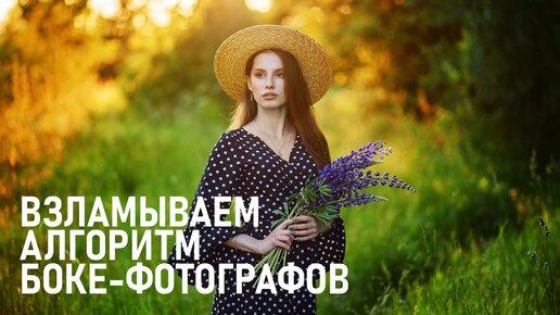 Взламываем алгоритмы боке-фотографии. Техника, принципы съёмки, обработка в Фотошоп