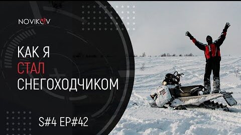 Как я стал снегоходчиком. Приисковские истории. S#04/EP#42