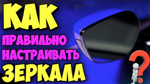 Descargar video: КАК ПРАВИЛЬНО НАСТРАИВАТЬ НАРУЖНЫЕ ЗЕРКАЛА !!! ОРИЕНТИРОВАНИЕ ПРИ ДВИЖЕНИИ ЗАДНИМ ХОДОМ!!!