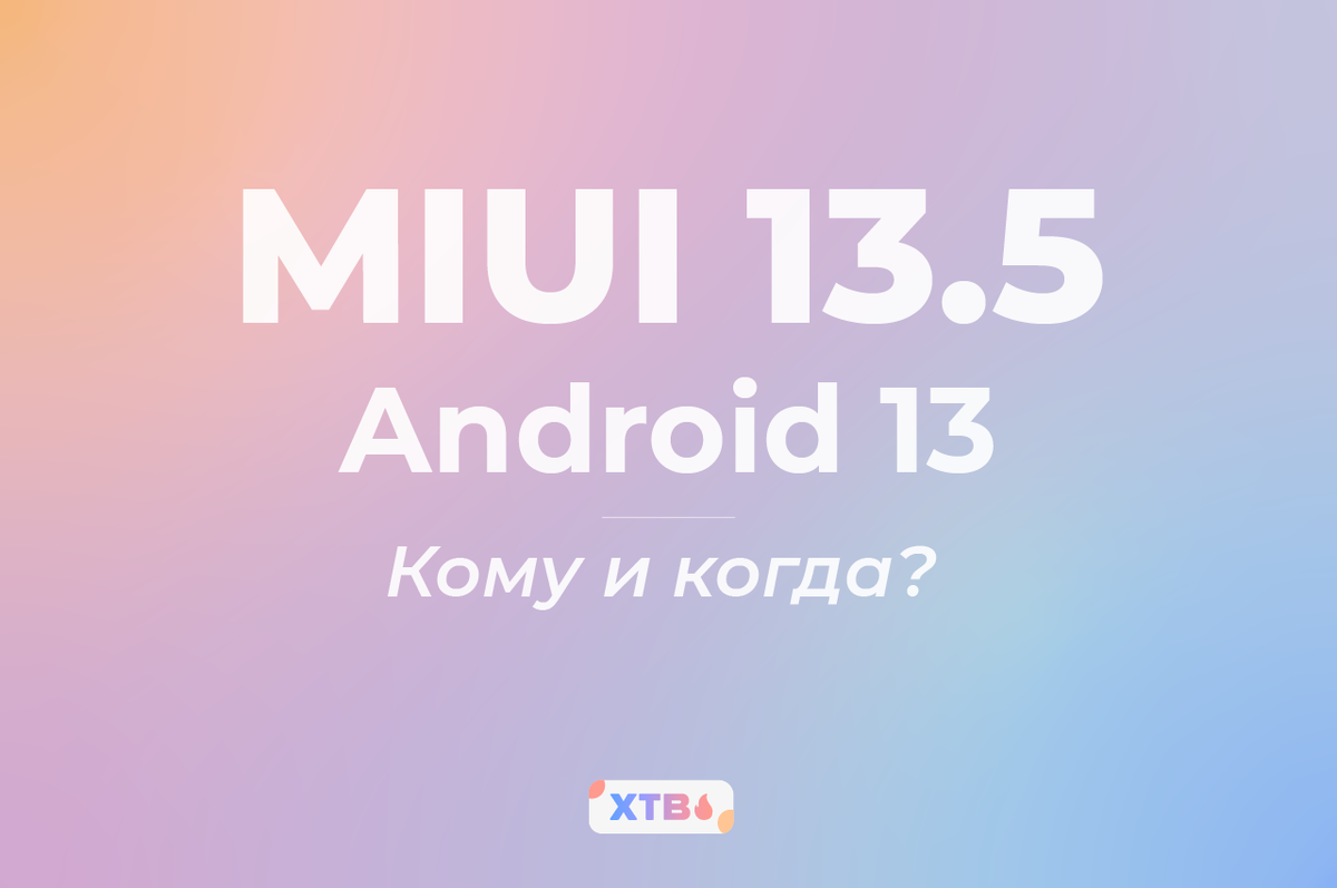 Всем привет!  Не успела прийти MIUI 13 на все поддерживаемые смартфоны, как все больше и больше появляется информации в сети по поводу новой версии MIUI 13.5. Когда она будет показана — неизвестно.