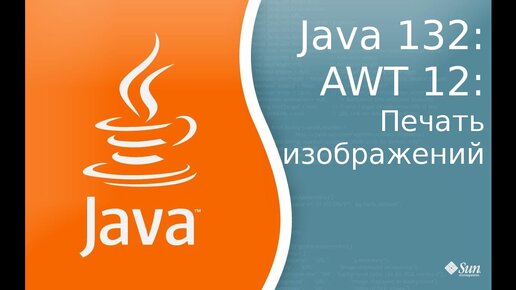 Урок по Java 132: AWT 12: Печать Grapics2d объектов