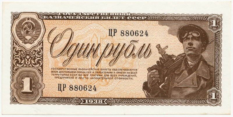 СССР 1 рубль 1938 года.   С этой-то банкноты всё и началось... 
