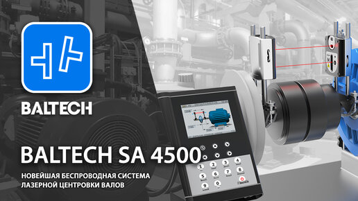 Беспроводная система лазерной центровки валов BALTECH SA 4500