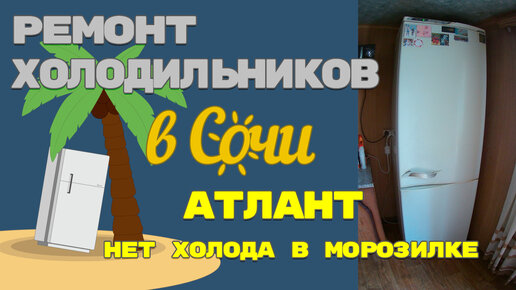 Ремонт холодильников «Атлант»: распространенные неполадки и способы их устранения