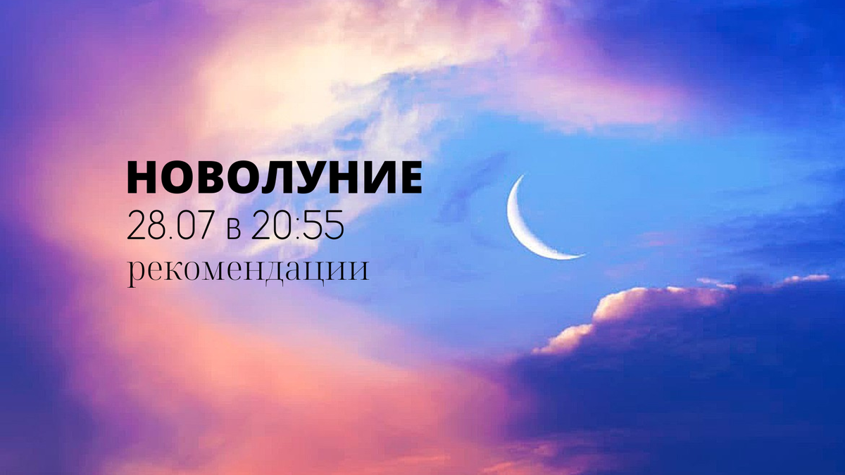 новолуние 28 июля в 20:55 во Льве