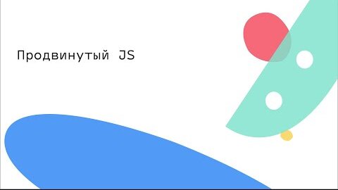 Продвинутый JS