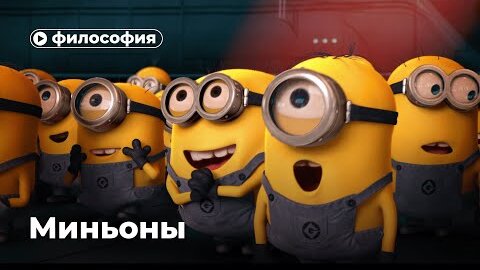 Философия Миньонов